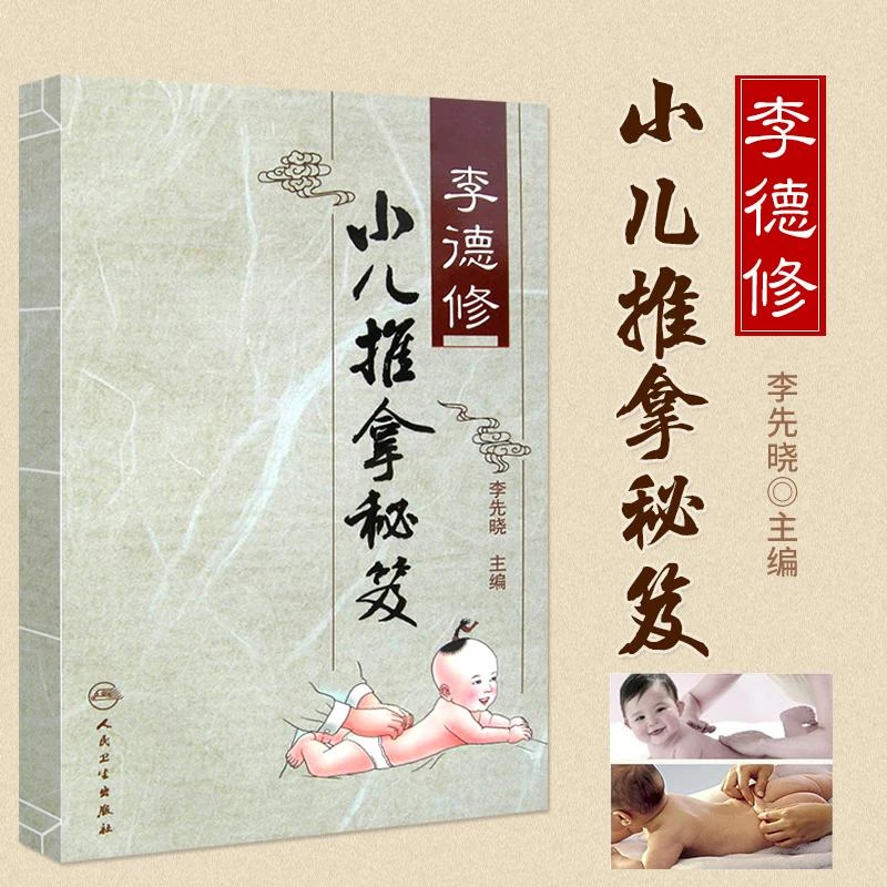 三易天行 z包邮正版李德修小儿推拿秘笈//李先晓 编//人民卫生