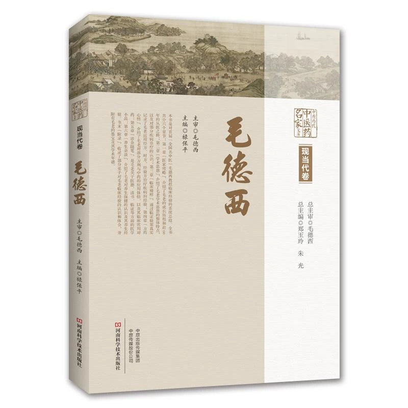 三易天行 中原历代中医药名家文库 现当代卷 毛德西 脾胃 经方
