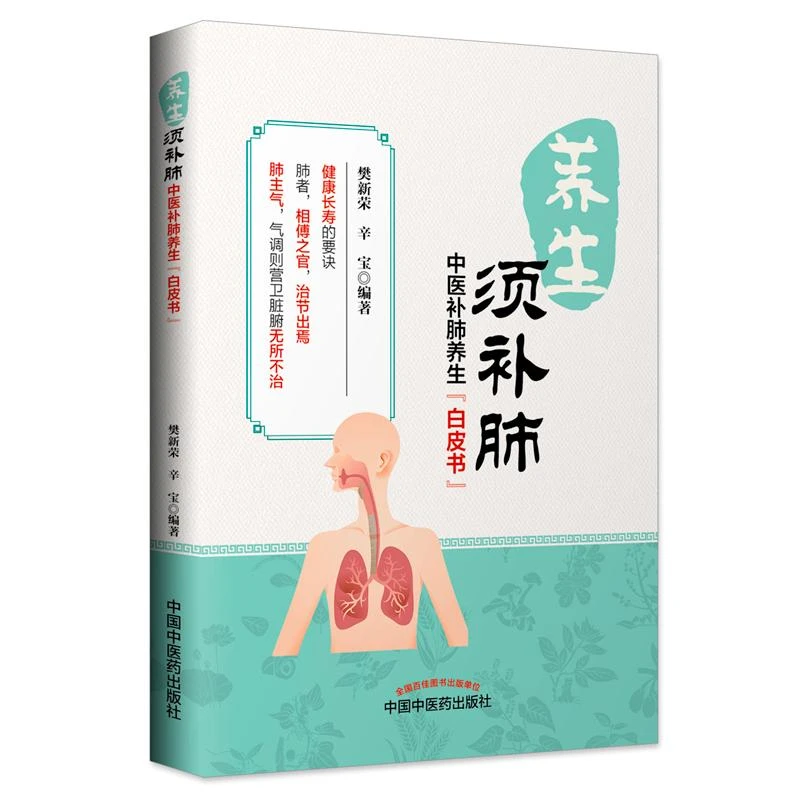 三易天行 养生须补肺 中医补肺养生"白皮书" 辛宝编著 中国中医