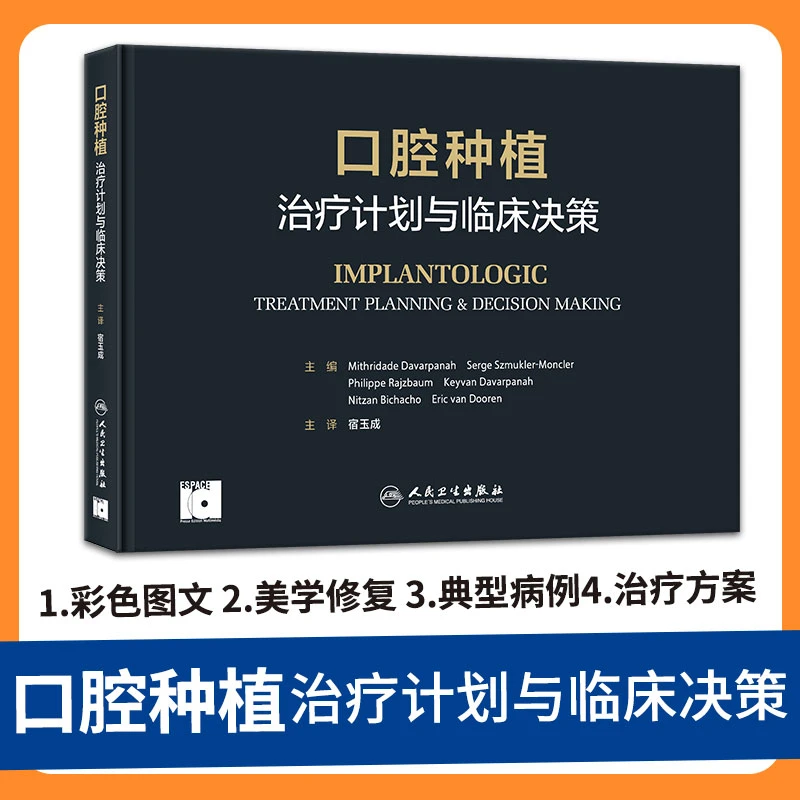 口腔种植 治疗计划与临床决策 宿玉成 口腔医学种植临床医生专业
