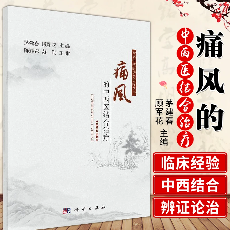 三易天行 痛风的中西医结合治疗 专病中西医结合诊疗丛书 痛风