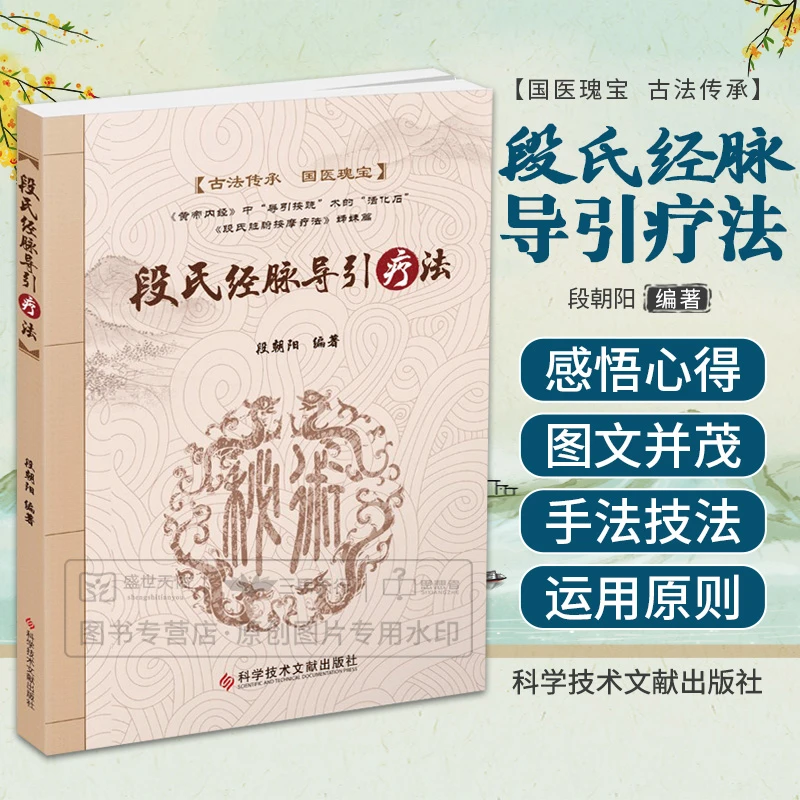 三易天行 段氏经脉导引疗法 段朝阳 科学技术文献出版社 适合医