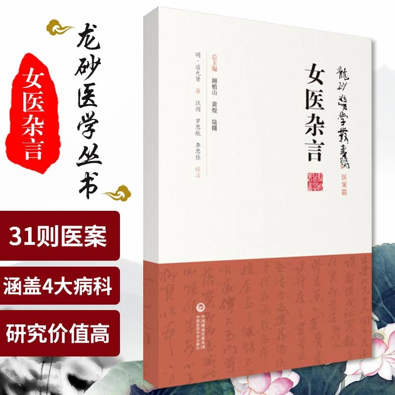 三易天行 S女医杂言 龙砂医学丛书 医案篇  谈允贤 著  2019年