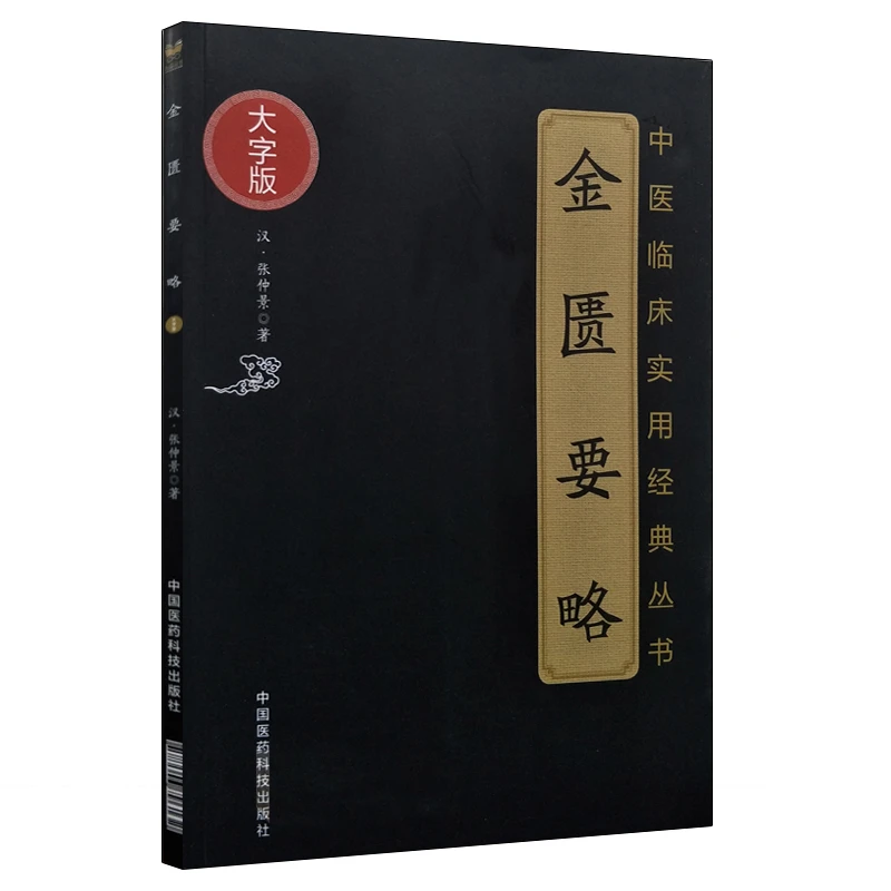 三易天行  金匮要略(中医临床实用经典丛书大字版)是古代汉医经