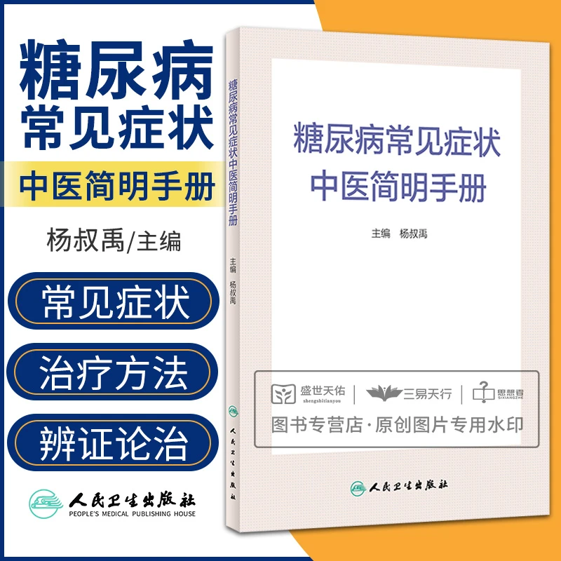 三易天行 糖尿病常见症状中医简明手册 语言精练结构清晰内容丰
