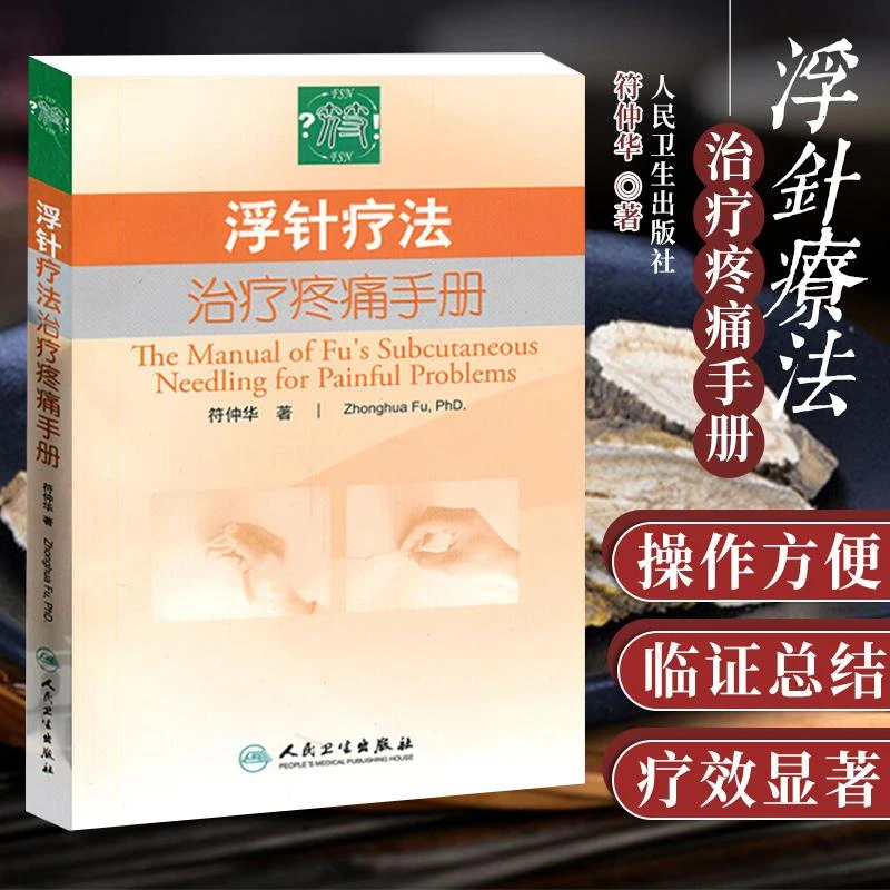 三易天行 浮针疗法治疗疼痛手册