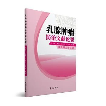 三易天行 乳腺肿瘤防治文献论要 从中医的视角对乳腺癌的文献