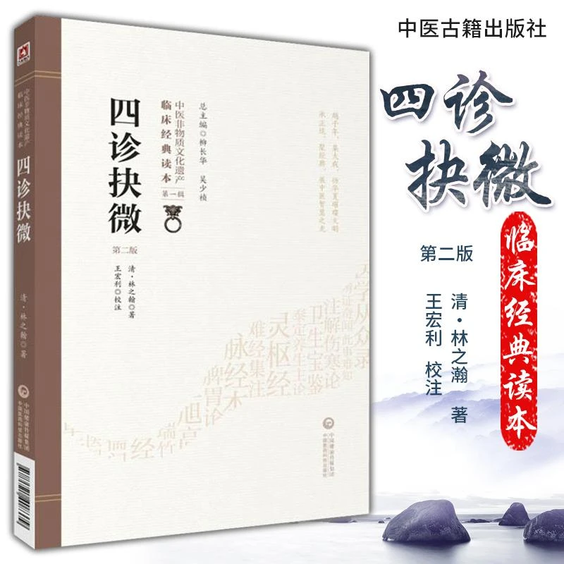 三易天行 四诊抉微  版 中医非物质文化遗产临床经典读本  辑