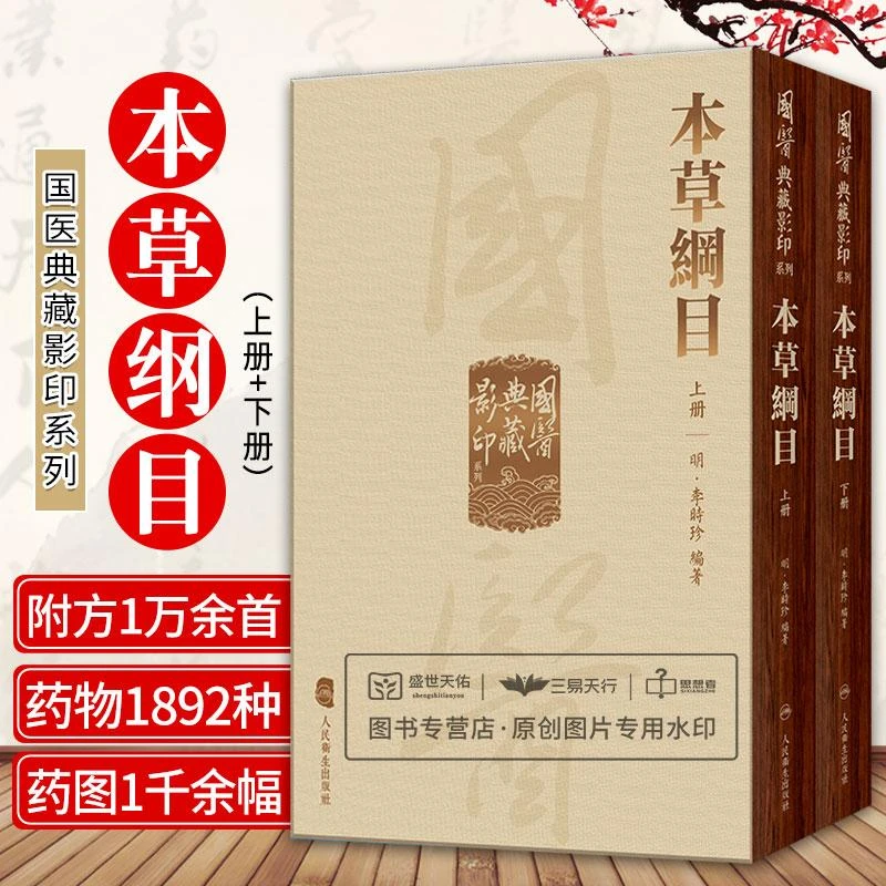 三易天行 國醫典藏影印系列本草綱目全2冊 明代医药学家李时珍
