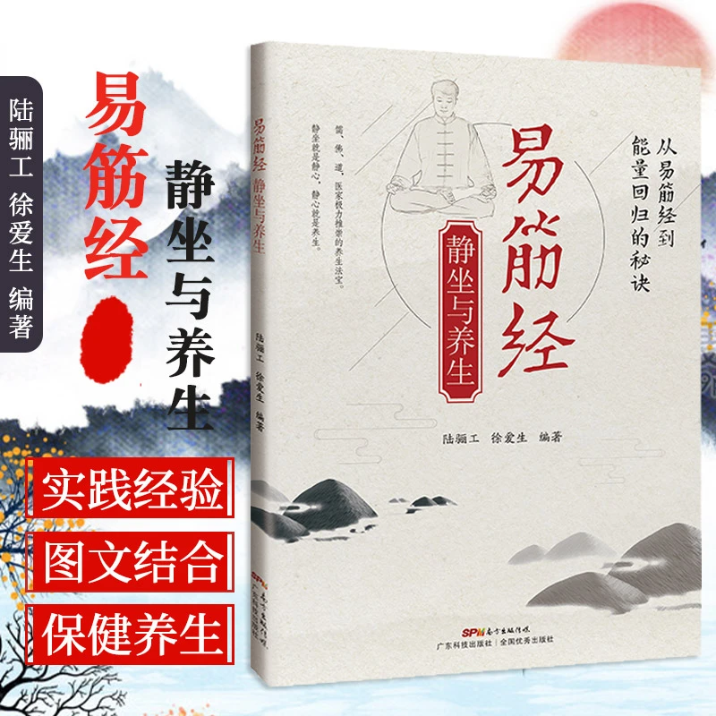 三易天行 易筋经静坐与养生 陆骊工 徐爱生 编著 从易筋经到能