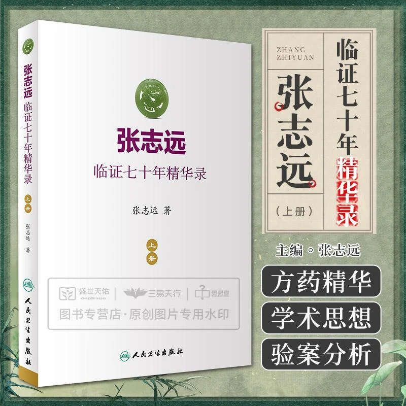 三易天行 张志远临证七十年精华录 上册 医友经验验方名家验方
