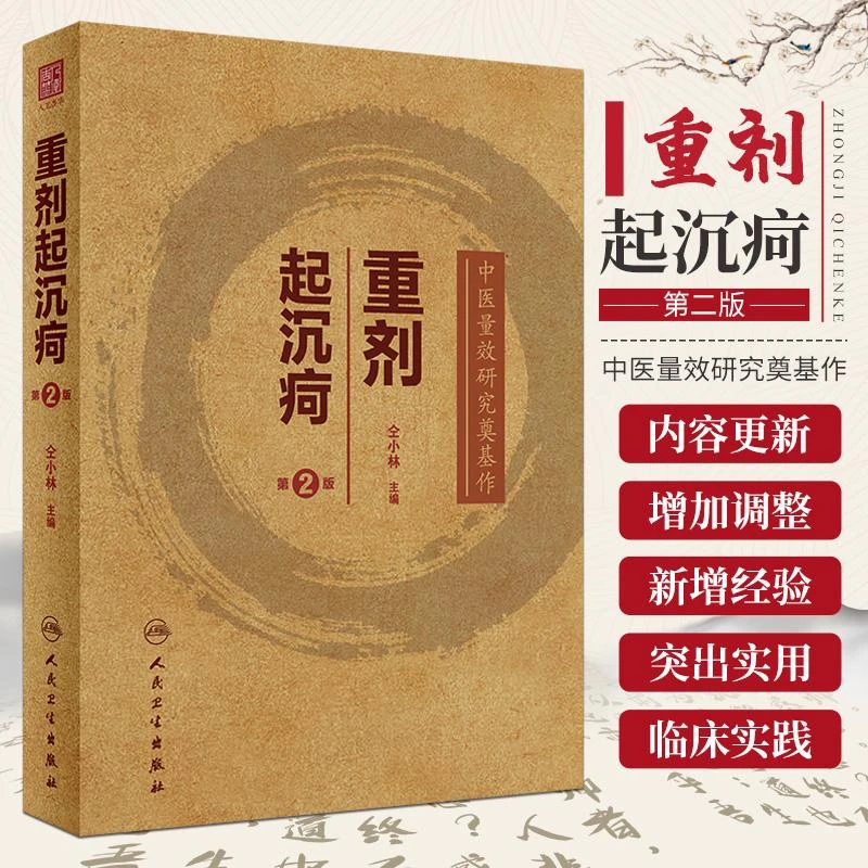 三易天行 重剂起沉疴 第2二版 追寻经方本源剂量 探求方药量效