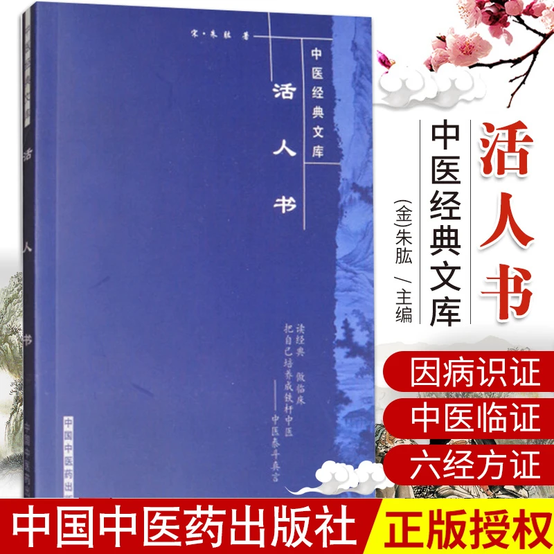 三易天行 包邮正版 活人书 (宋)朱肱 书店书籍图书 医学 中医