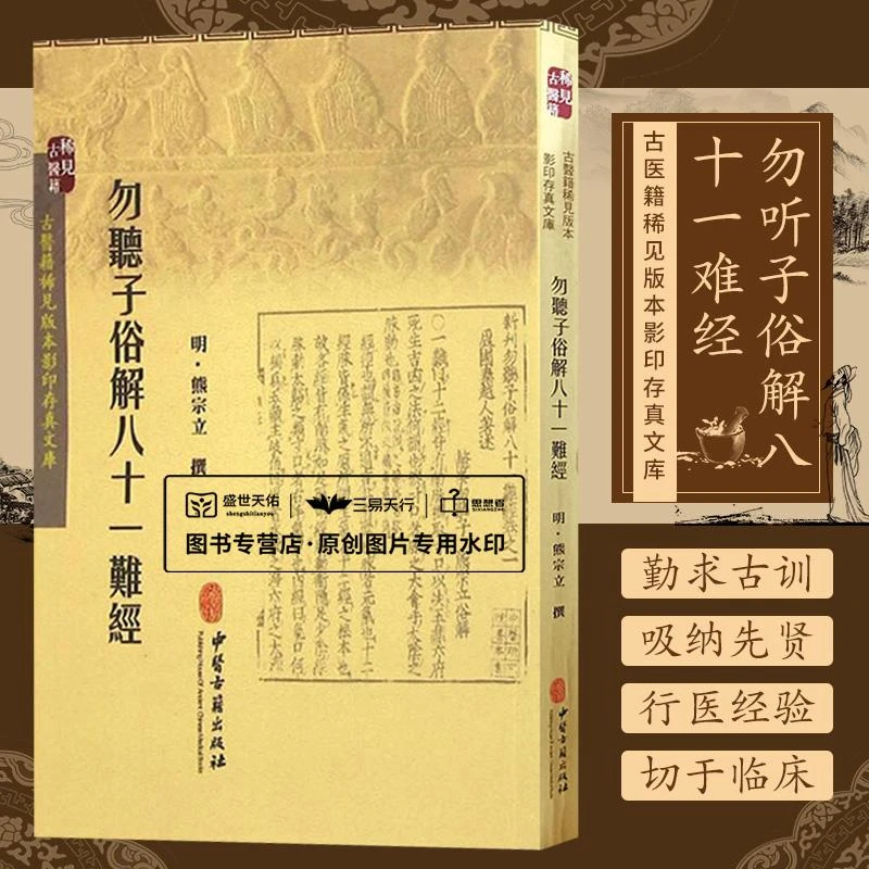 三易天行 Z包邮正版新品   勿听子俗解八十一难经 书籍 中医养