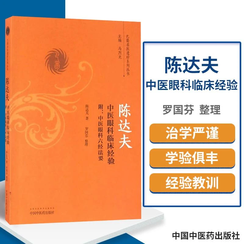 三易天行 陈达夫中医眼科临床经验 附 中医眼科六经法