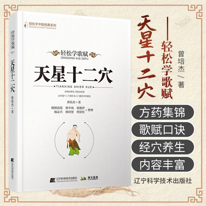 三易天行 轻松学歌赋 天星十二穴辽宁科学技术出版社曾培杰著顺