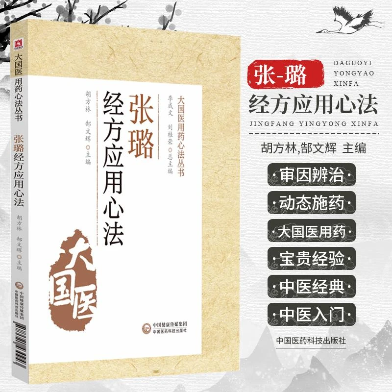 三易天行 张璐经方应用心法 大国医用药心法丛书 介绍了张璐对