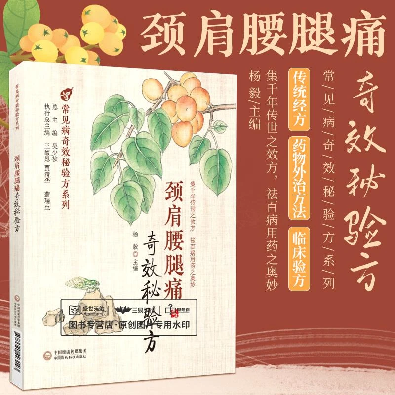 三易天行 颈肩腰腿痛奇效秘验方