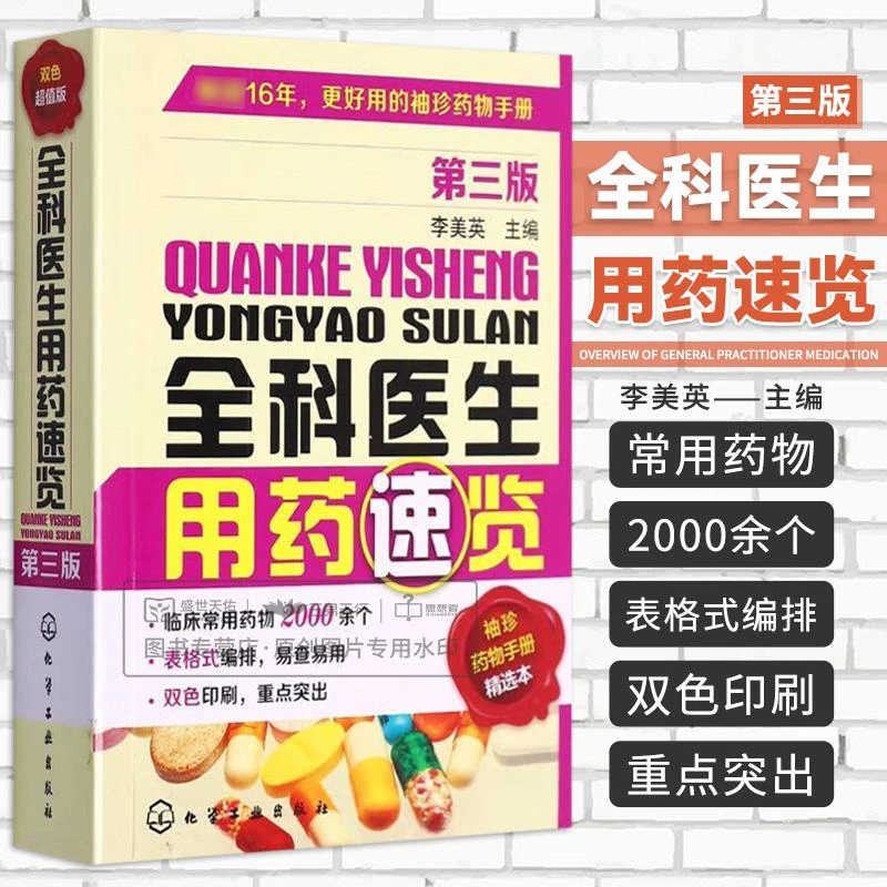 三易天行 全科医生用药速览 第三3版 临床常用药物 收录了大量