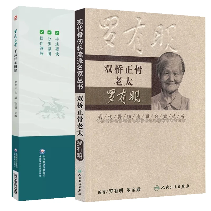 罗氏正骨手法传承图解+双桥正骨老太罗有明 2本套装 双桥正骨
