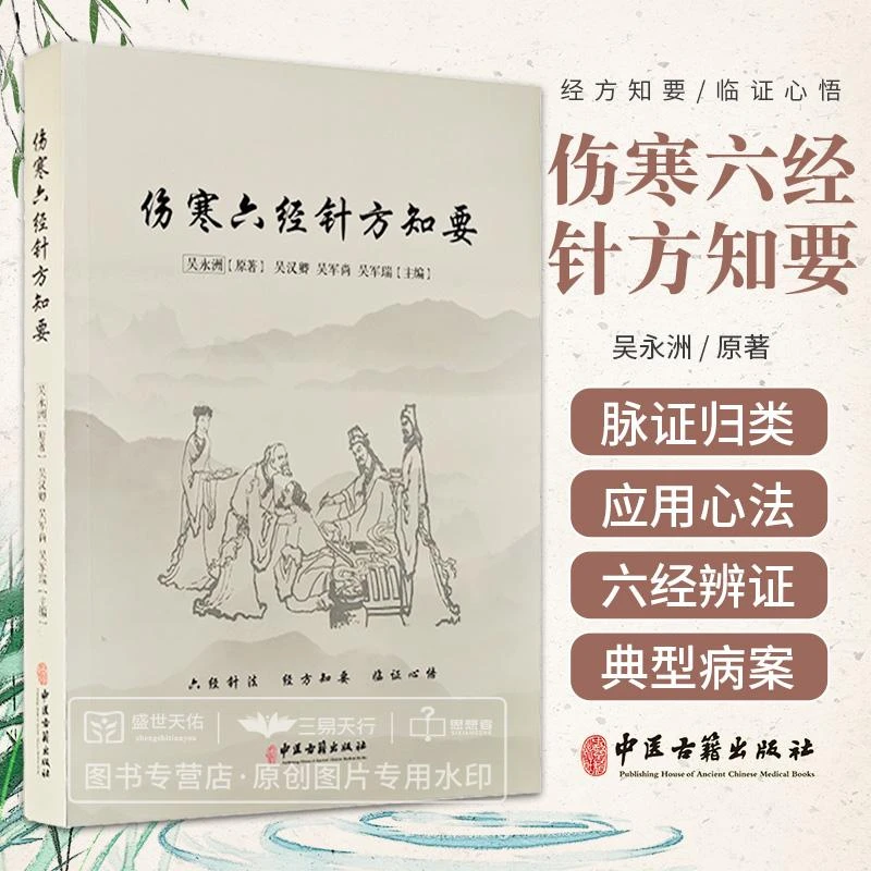 三易天行 伤寒六经针方知要 六经针法 经方知要 临证心悟 仲景