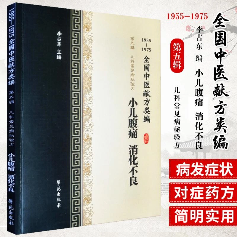 三易天行 全国中医献方类编 第五辑 儿科常见病秘验方 小儿腹痛