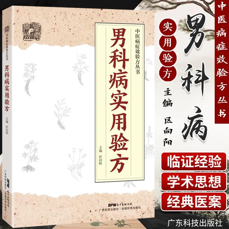 三易天行 s男科病实用验方 男科疾病中医治疗方法 临床验证的中