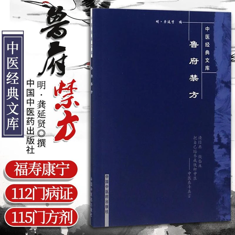 鲁府禁方 中医经典文库 明清中医临证小丛书 明 龚延贤 编 张慧芳