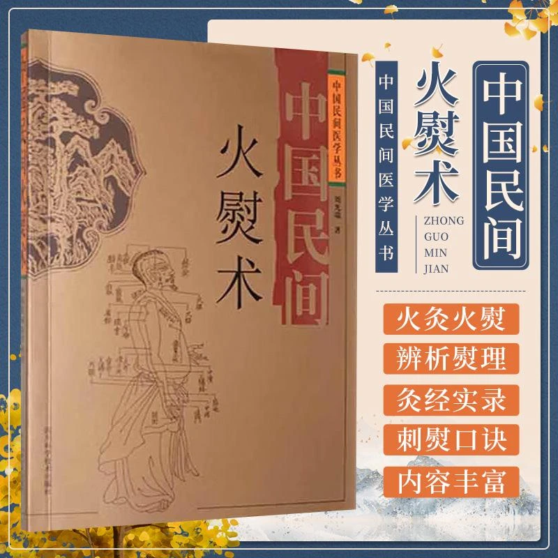 三易天行 中国民间火熨术 刘光瑞 火云术 火运术