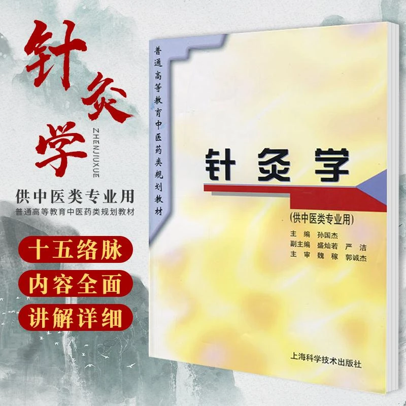 三易天行 针灸学(供中医类专业用) 孙国杰 9787532341023 上海