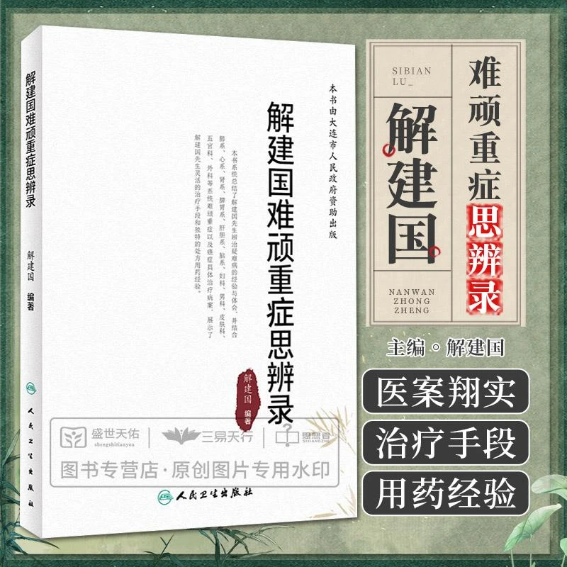 三易天行 解建国难顽重症思辨录 解建国 建国临证顾护脾胃攻邪