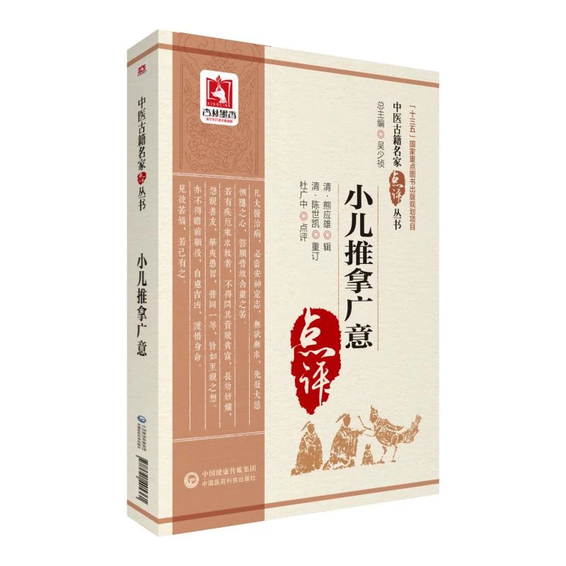 三易天行 S小儿推拿广意 中医古籍名家点评丛书 清 熊应雄辑 中
