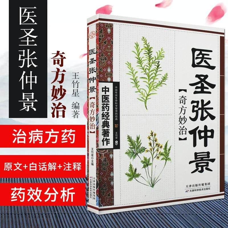 三易天行 医圣张仲景奇方妙治 中医药经典著作 中医名家奇方妙