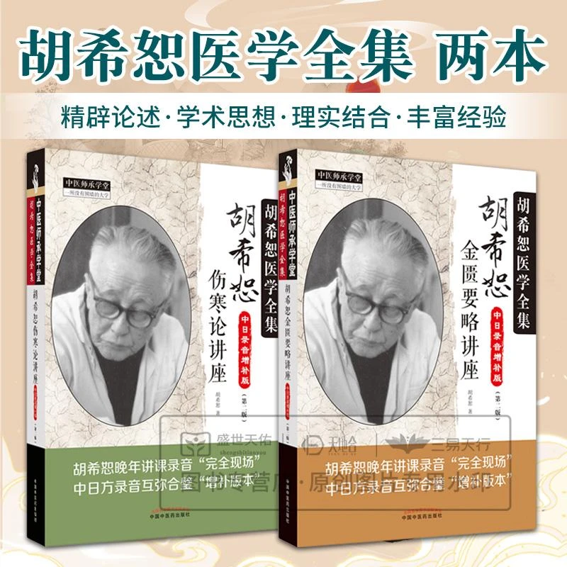三易天行 胡希恕金匮要略讲座+胡希恕伤寒论讲座 中日录音增补