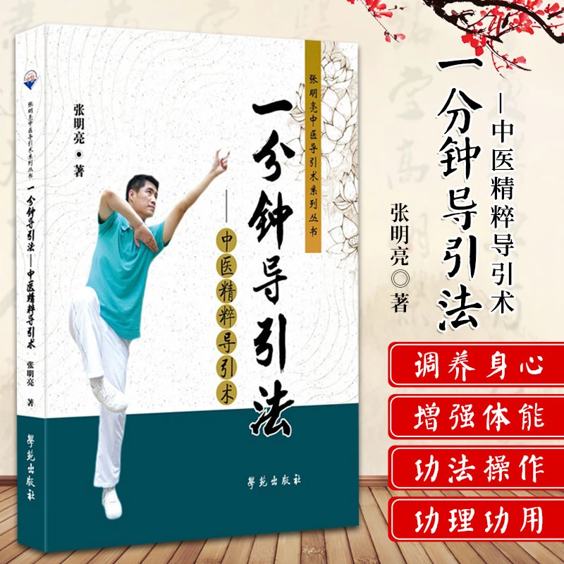 三易天行 一分钟导引法 中医精粹导引术 张明亮 著 学苑出版社