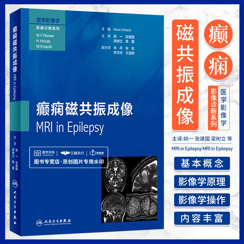 正版现货 癫痫磁共振成像 Horst Urbach著医学影像学影像诊断系列