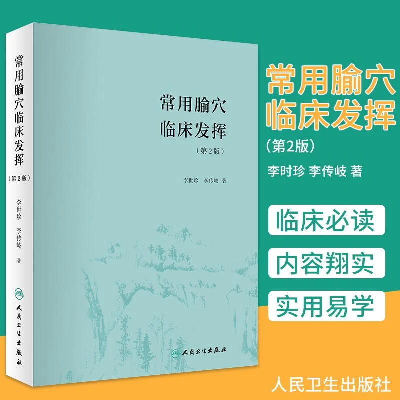 三易天行 常用腧穴临床发挥 第2版 版 李世珍 李传岐著 腧穴功