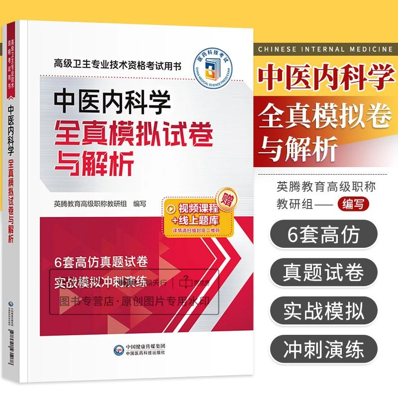 三易天行 中医内科学全真模拟试卷与解析 卫生专业技术资格考试