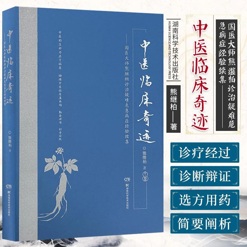 三易天行 中医临床奇迹 国医大师熊继柏诊治疑难危急病症经验续