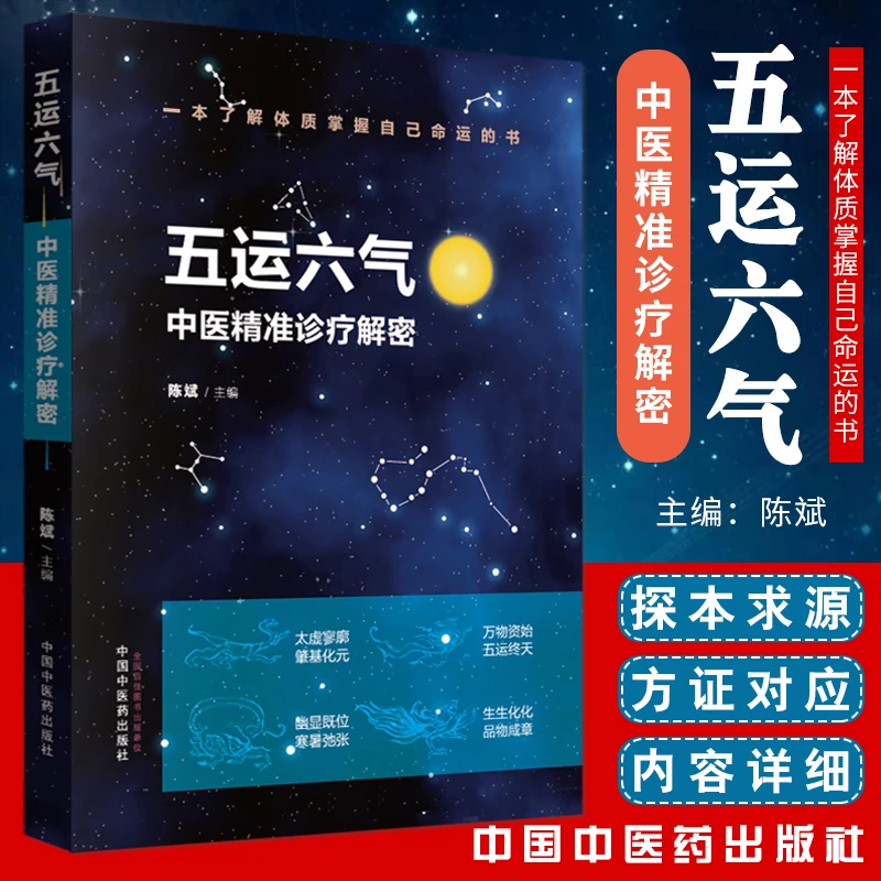 三易天行 正版 五运六气 中医精准诊疗解密 陈斌 中医书籍中医