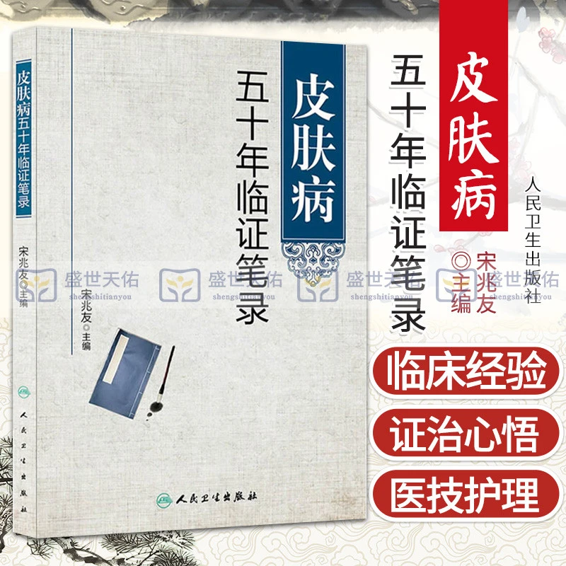三易天行 皮肤病五十年临证笔录 宋兆友主编 人民卫生出版社临