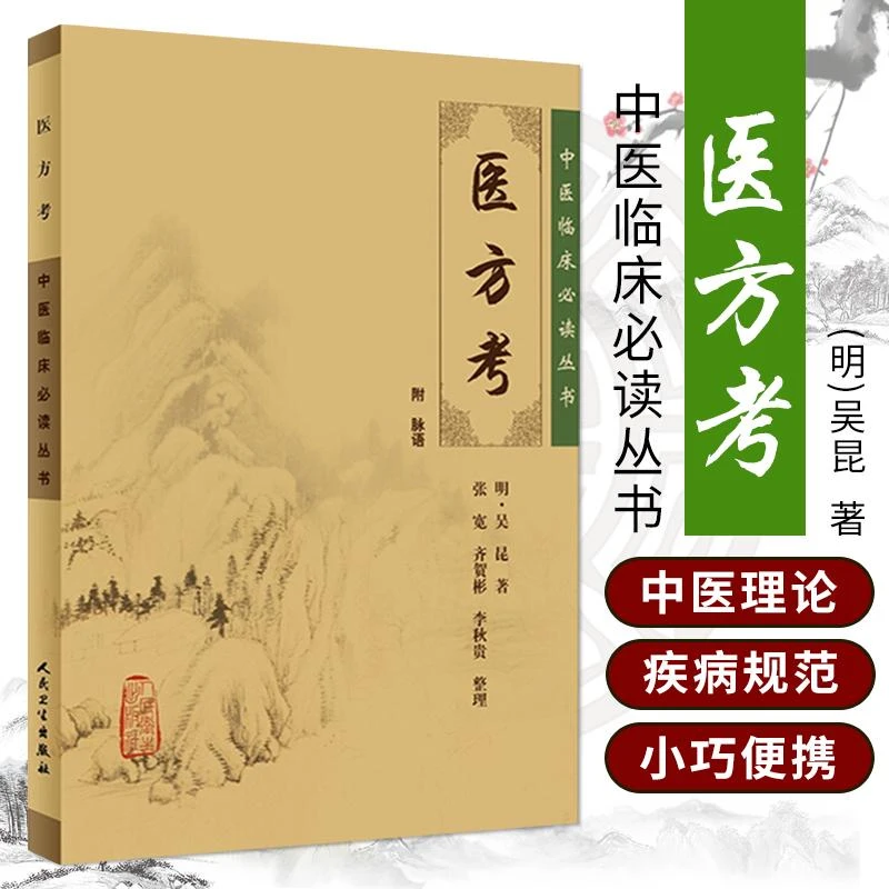 三易天行 Z正版包邮 中医临床必读丛书医方考(明)吴昆  张宽 等
