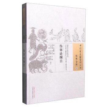 三易天行 伤寒论纲目-伤寒金匮25-中国古医籍整理丛书