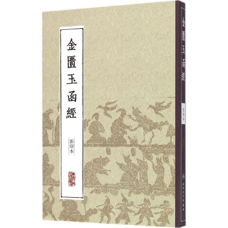 三易天行 z【包邮】正版中医经典影印丛书金匮玉函经（ 影印本