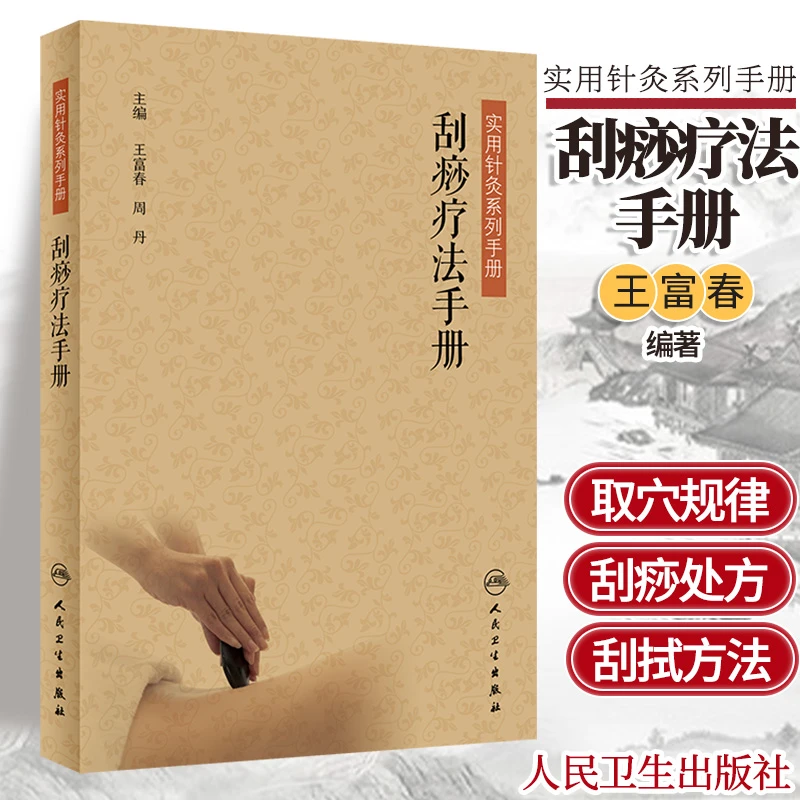 三易天行 刮痧疗法手册 中医 医学书籍 富春 周丹 主编 刮痧 针