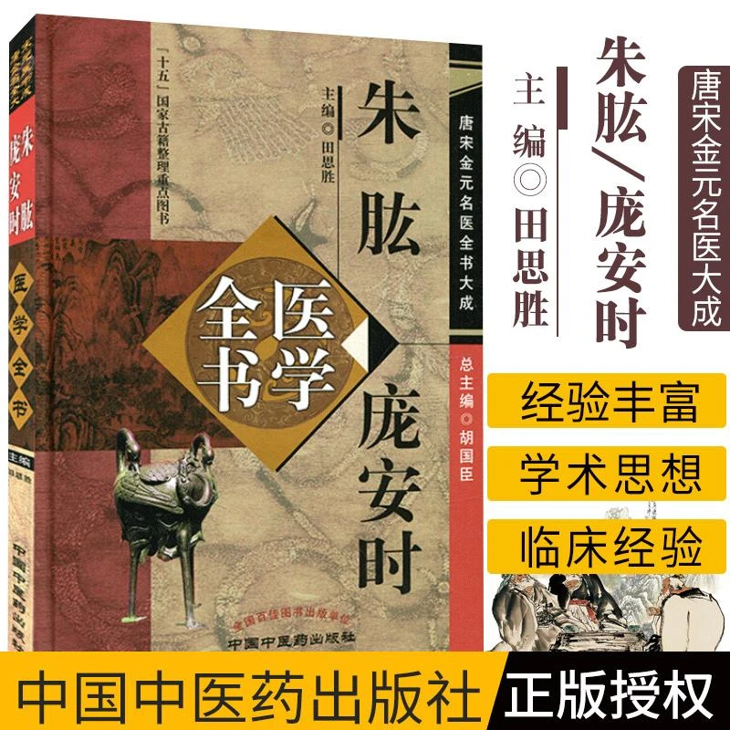 三易天行 z包邮正版朱肱 庞安时医学全书 中医基础理论教材书