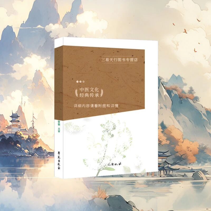 三易天行 中药思辨录 以传统象思维的认知方式和方法论药析理解