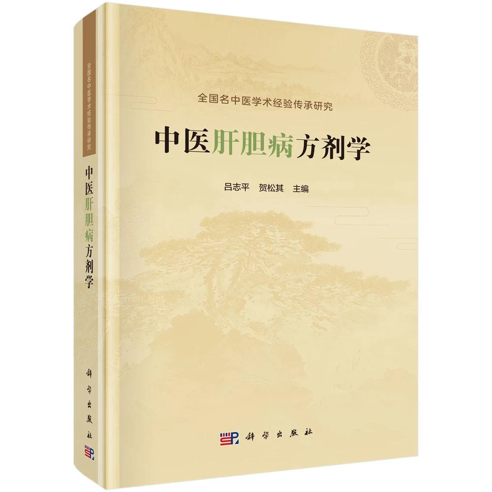 三易天行 中医肝胆病方剂学 吕志平 科学出版社 全国名中医学术