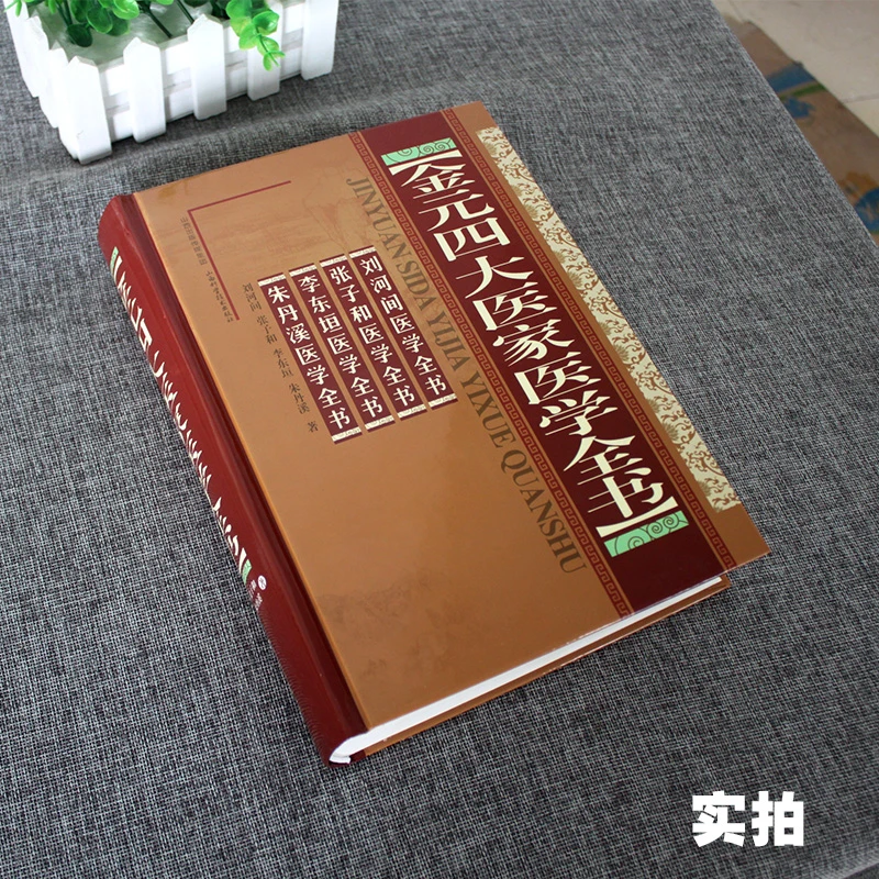 三易天行 金元四大医家医学全书 刘河间 张子和 李东垣 朱丹溪