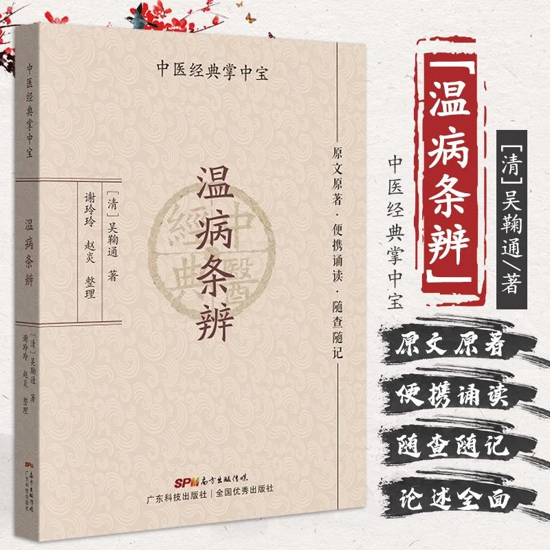 三易天行 温病条辨中医经典掌